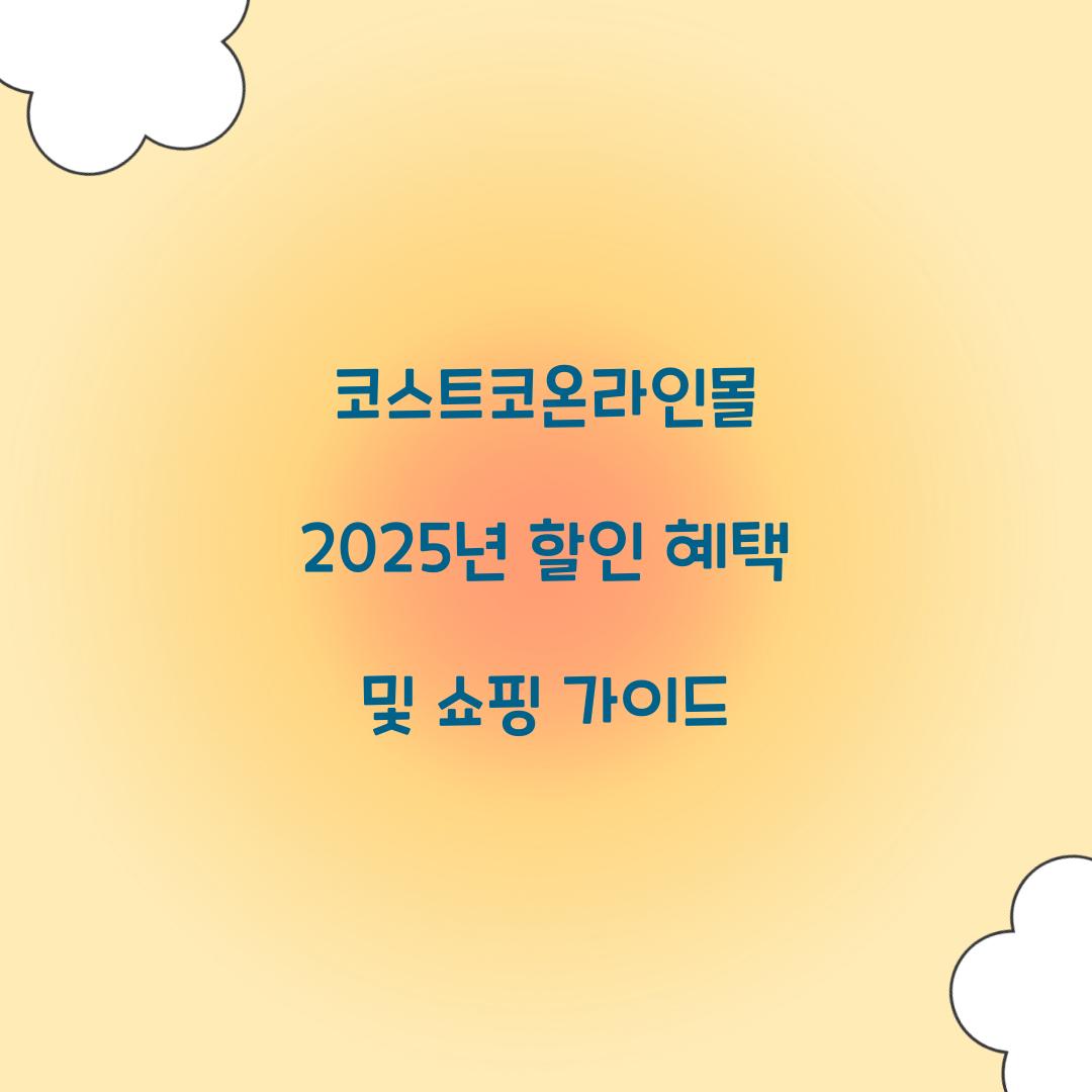 코스트코온라인몰
