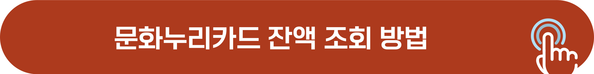 문화누리카드 잔액 조회 방법