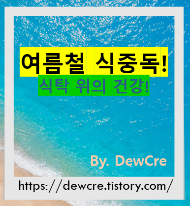 여름철 식중독 예방법, 식탁 위의 건강을 지키는 법