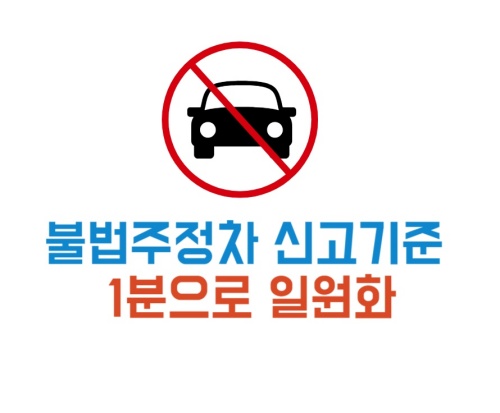 불법주정차_주민신고제