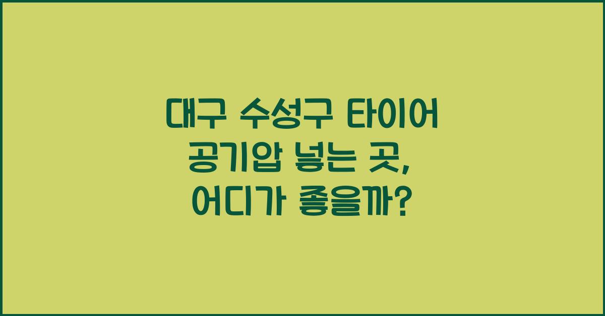 대구 수성구 타이어 공기압 넣는 곳