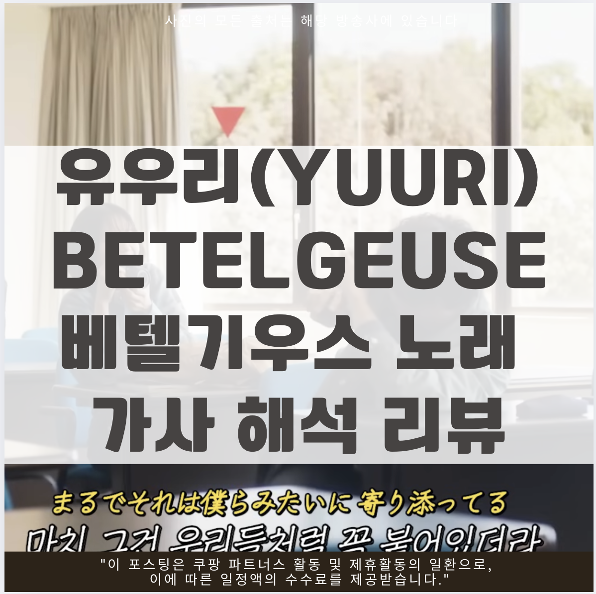 유우리(Yuuri) Betelgeuse 베텔기우스 노래 가사 해석 리뷰
