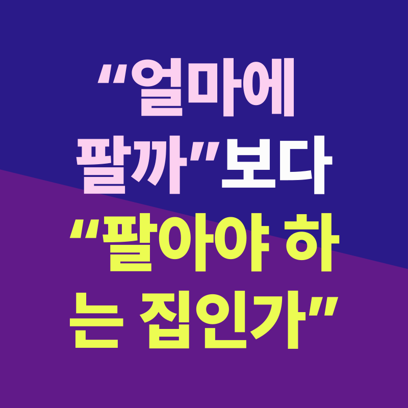 지금 팔아야 할 집의 5가지 신호2