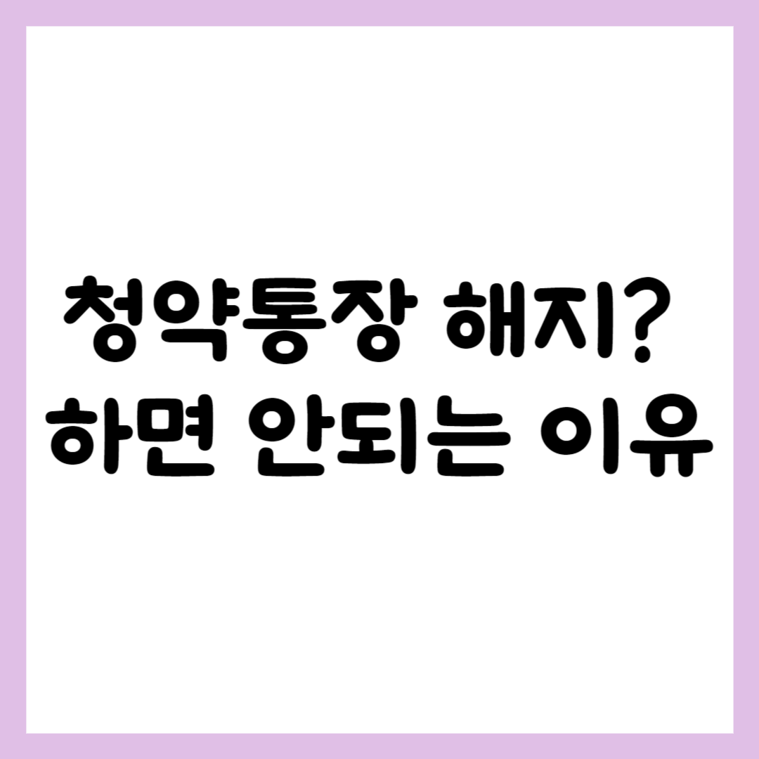 청약 통장 해지하면 안되는 이유