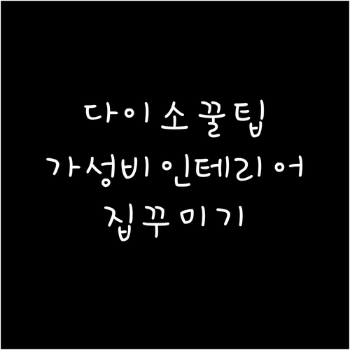 다이소 인테리어 꿀팁 가성비로 집 꾸