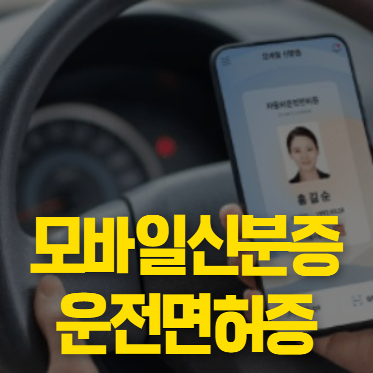 모바일 운전면허증 발급 방법 썸네일