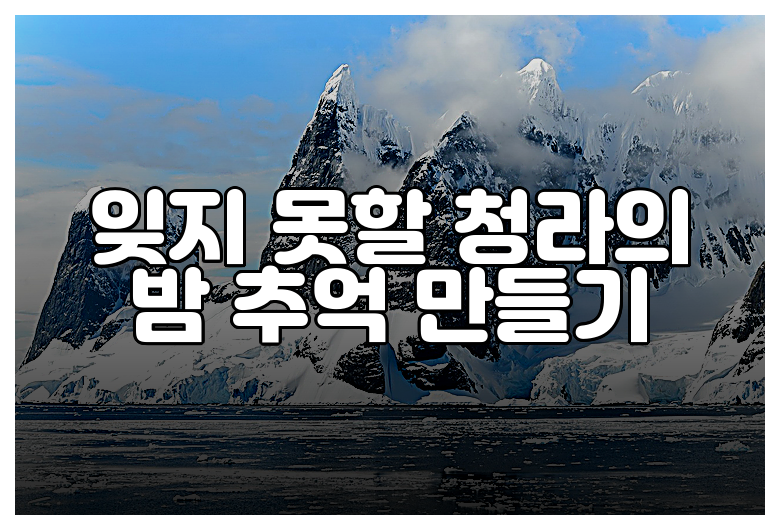 잊지 못할 청라의 밤 추억 만들기