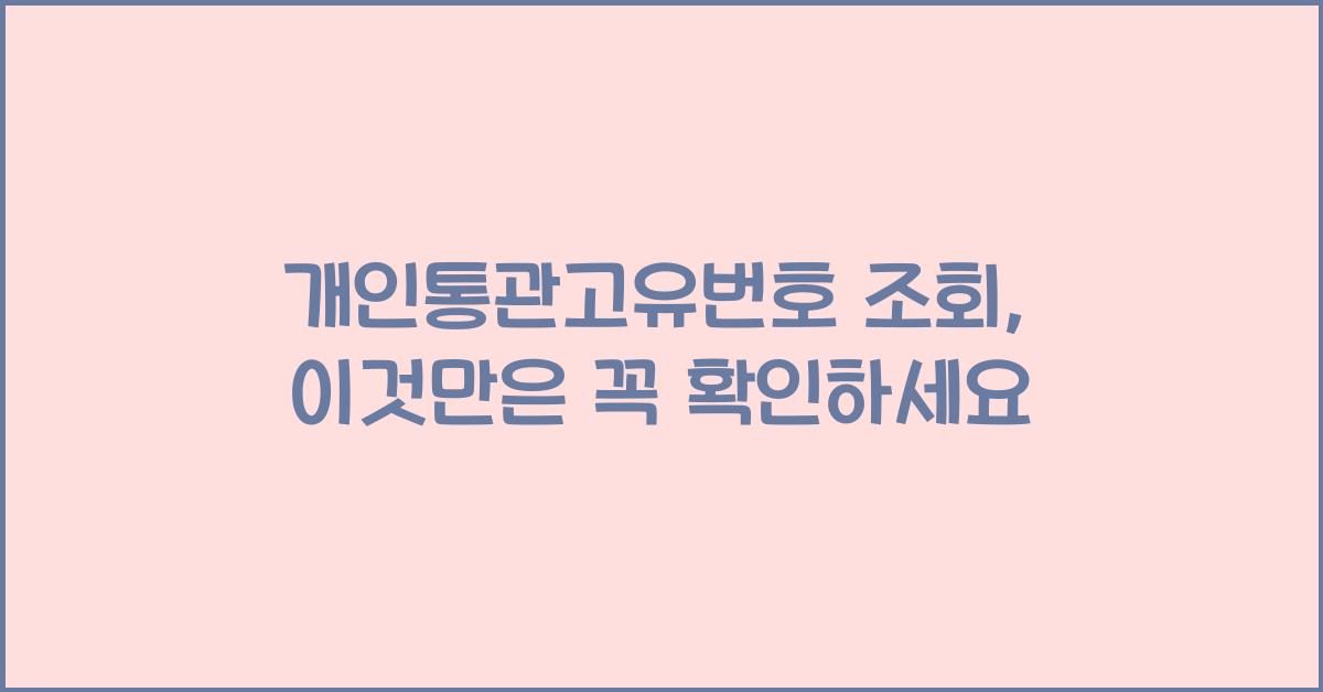 개인통관고유번호 조회