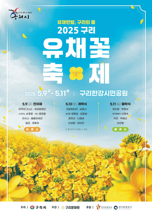 이찬원도 온다! 구리 유채꽃 축제 라인업 & 체험 꿀팁🎤