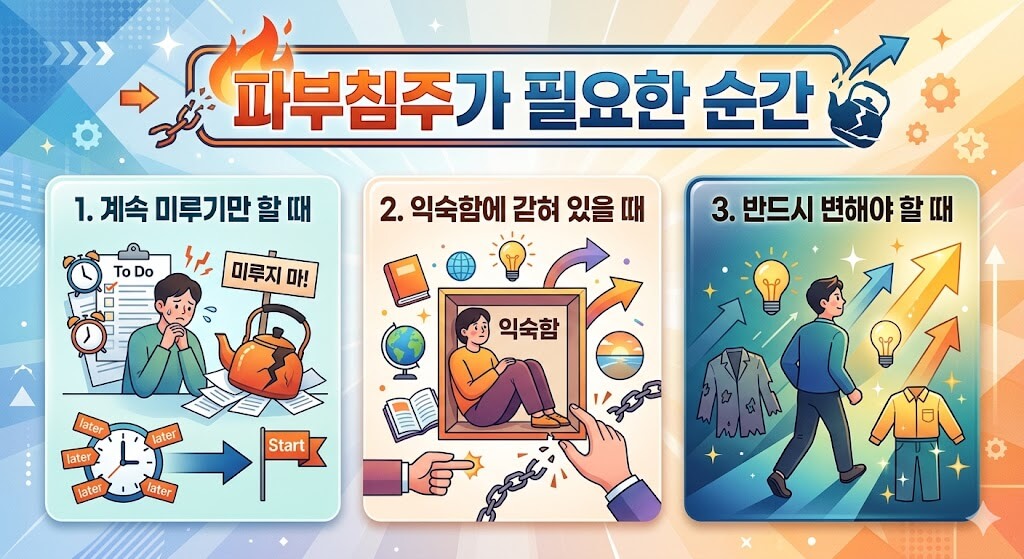 파주침주가 필요한 순간 이미지