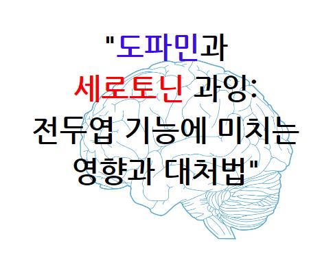 도파민과 세로토닌 과잉: 전두엽 기능에 미치는 영향과 대처법