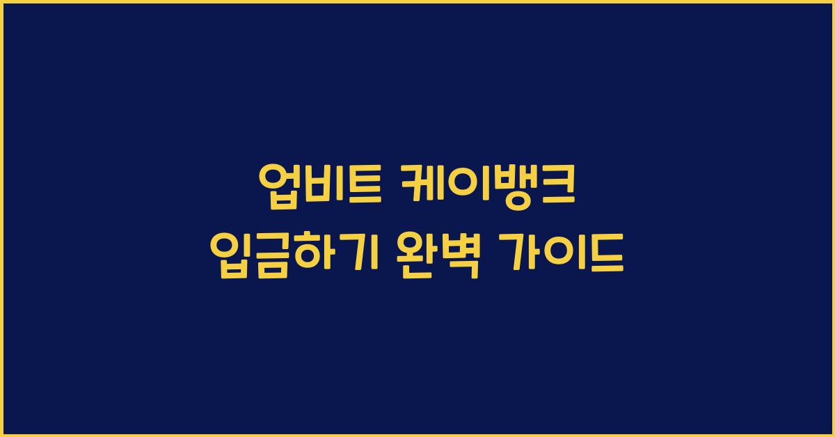 업비트 케이뱅크 입금하기