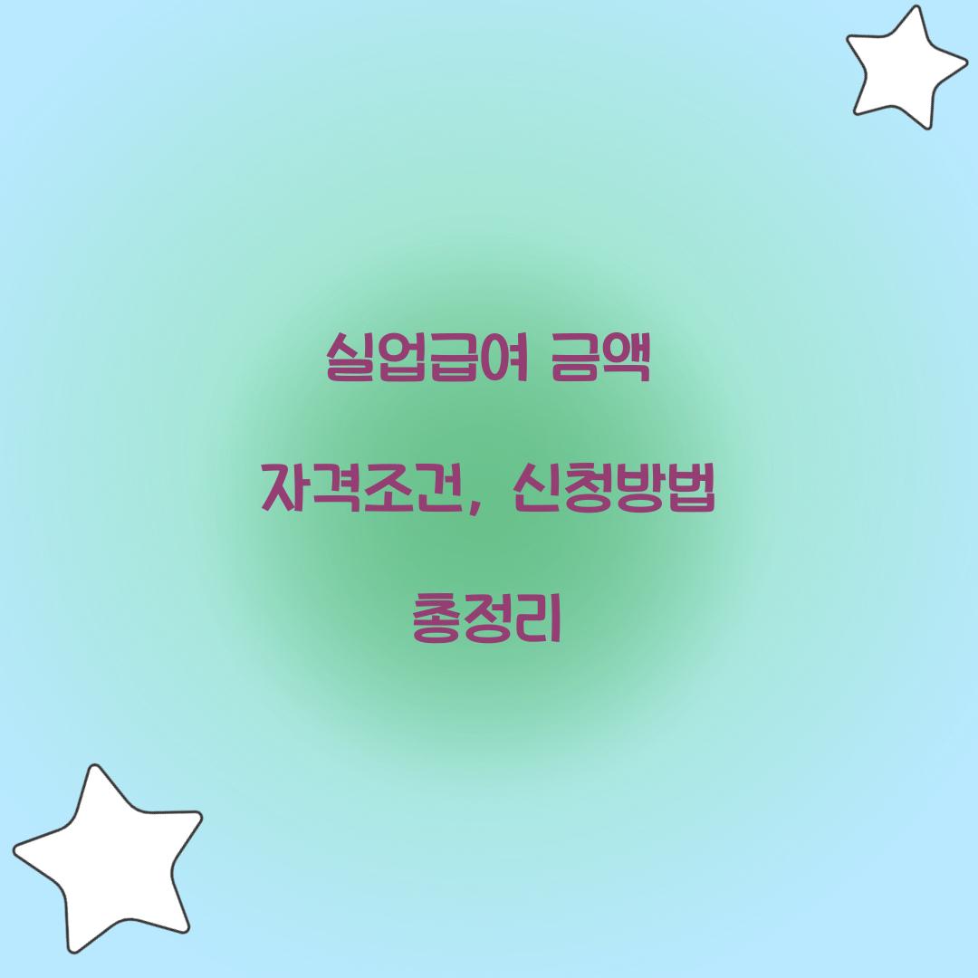 실업급여 금액 자격조건