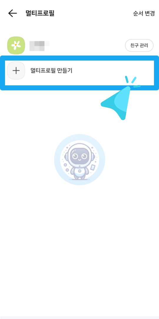 카톡 멀티프로필&amp;#44; 업데이트 후 어떻게 바뀌었을까? 설정법과 해제 방법 총정리