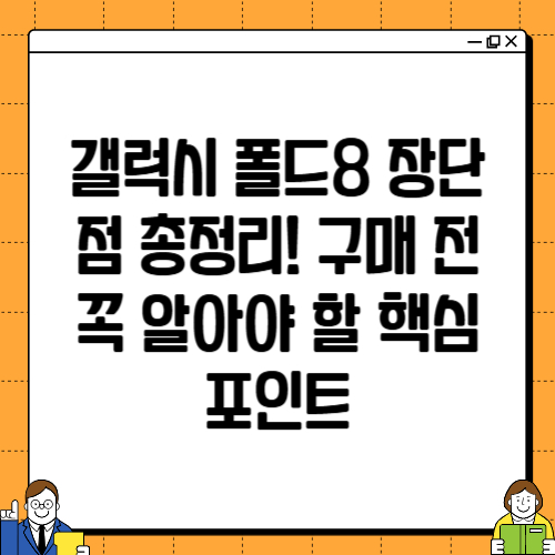 갤럭시 폴드8 장단점 총정리! 구매 전 꼭 알아야 할 핵심 포인트