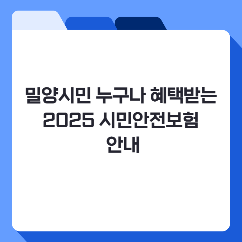 밀양시민 누구나 혜택받는 2025 시민안전보험 안내
