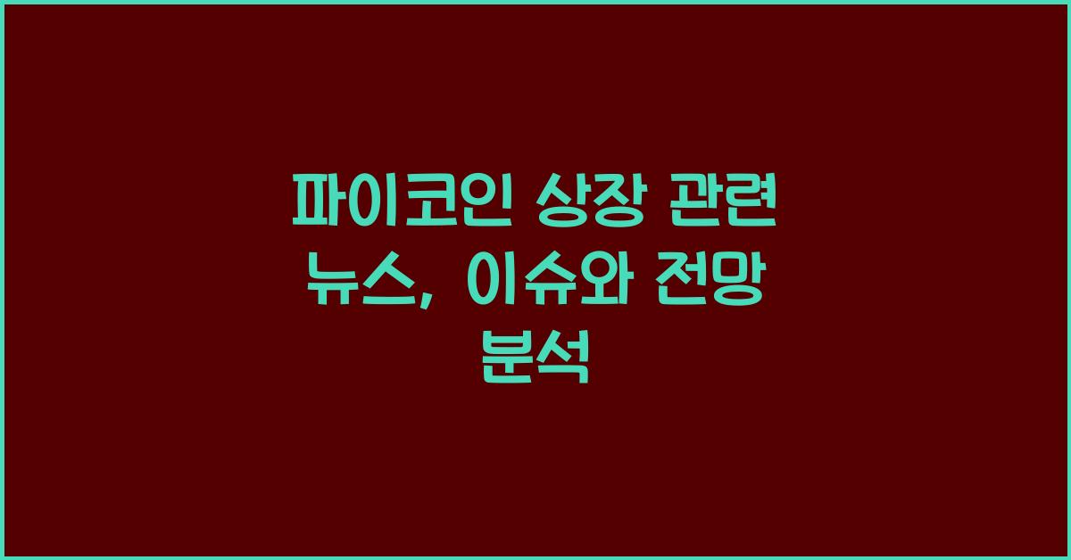 파이코인 상장 관련 뉴스