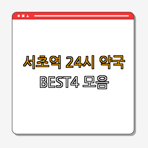 2호선 서초역 약국 BEST4 | 24시 약국 | 심야 약국 | 주말 약국 | 공휴일 진료 | 약국 추천 | 총정리