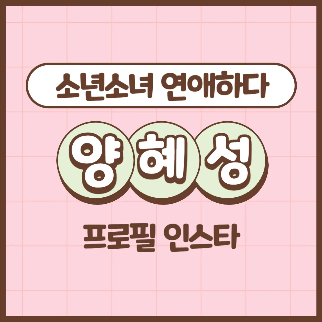 소년소녀연애하다 양혜성 프로필 인스타