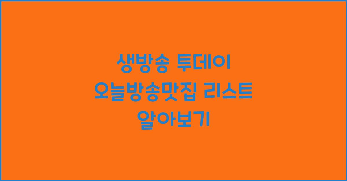 생방송 투데이 오늘방송맛집 리스트 알아보기