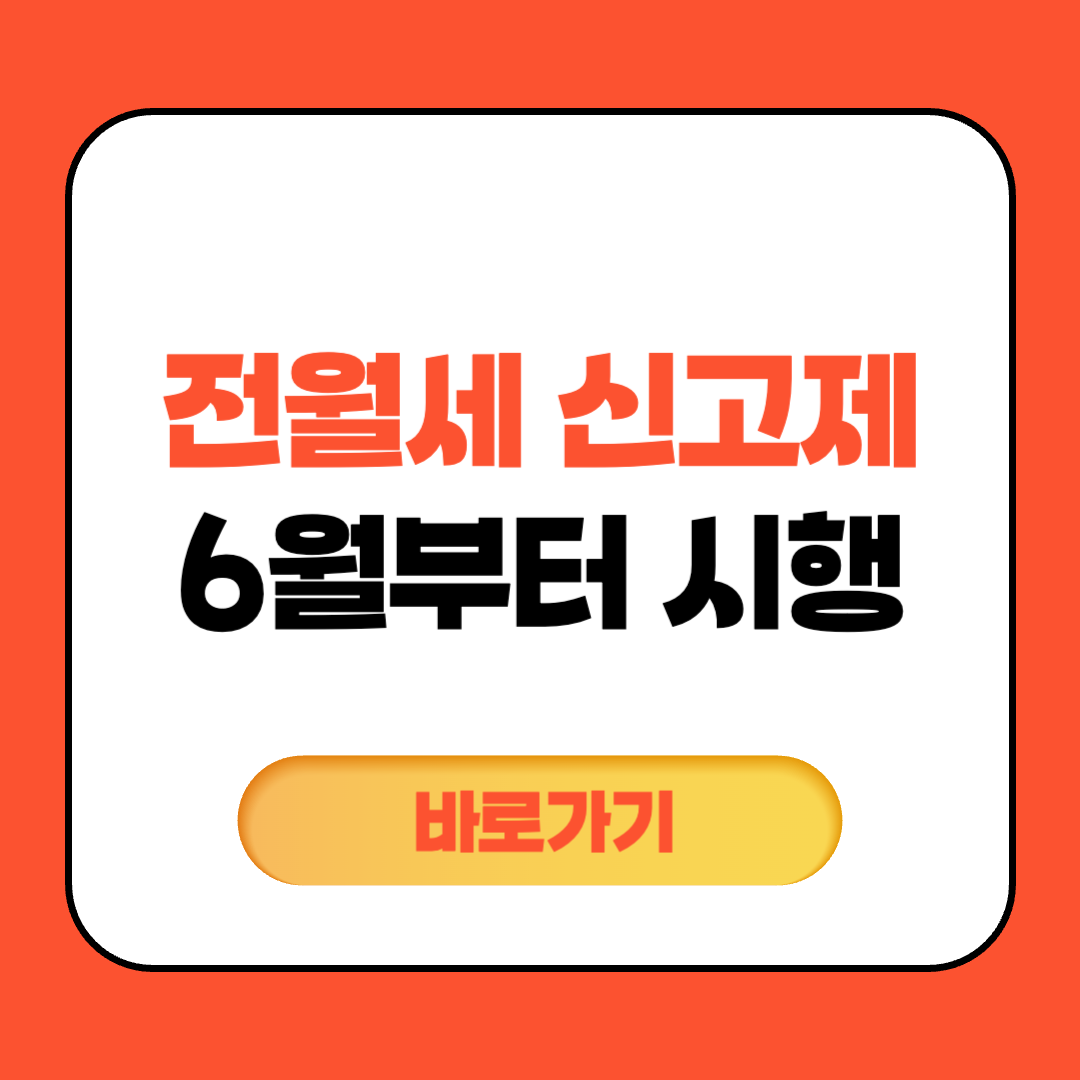 위반시 최대 100만원? 전월세 신고제 6월부터 시행