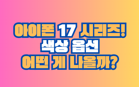 아이폰 17 시리즈