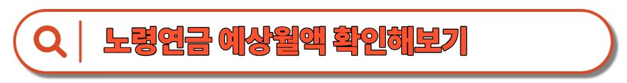 노령연금 수급자격, 재산 기준, 수령액 계산, 신청방법까지(+조기 노령연금 수령)