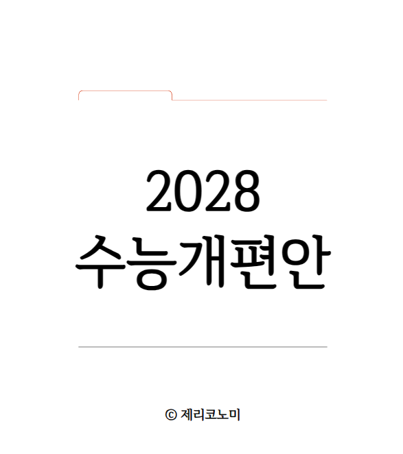 2028년 수능 대학 입시 제도 개편 선택 과목 폐지