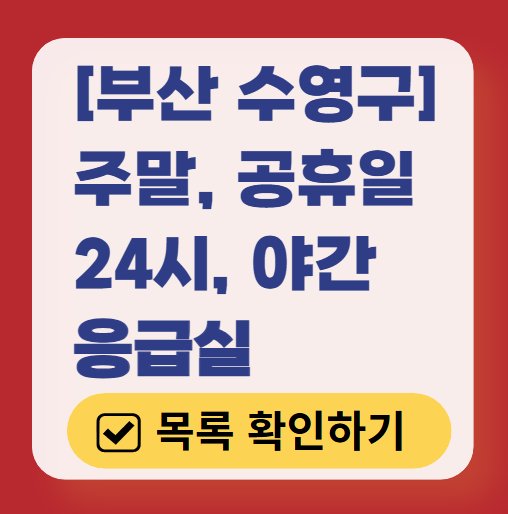 부산 수영구 응급실 운영 병원 리스트 ❘ 주말, 토요일, 일요일, 공휴일 응급의학과 ❘ 24시 야간 응급진료 가능한 곳
