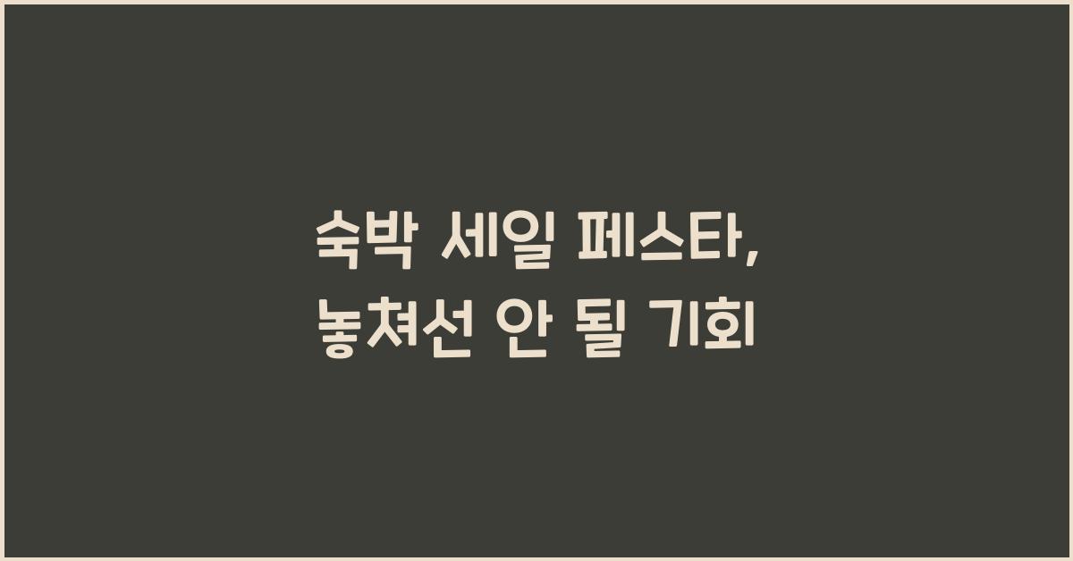 숙박 세일 페스타