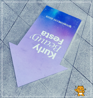 뷰티컬리페스타2025