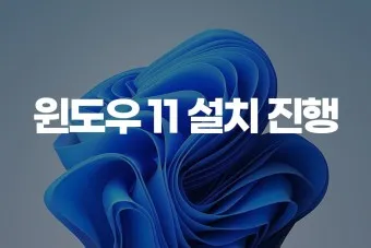 윈도우11 설치방법 다운로드 USB부팅디스크 만들기_7