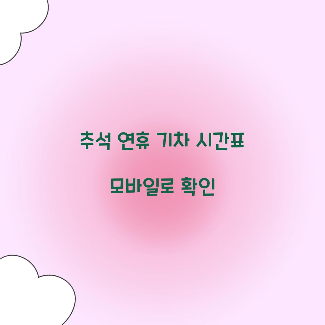추석 연휴 기차 시간표 모바일로 확인  