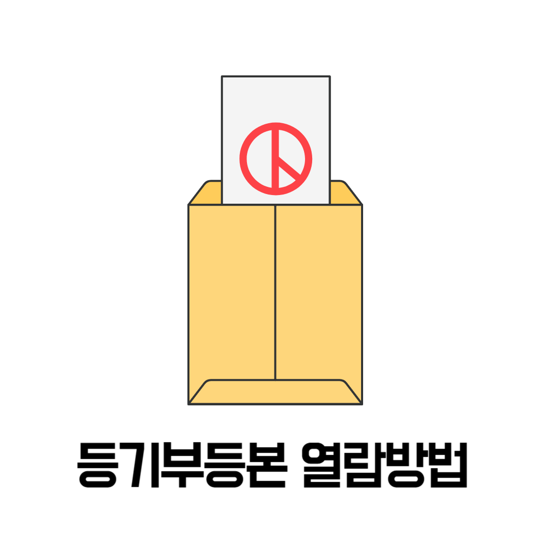 등기부등본 열람방법