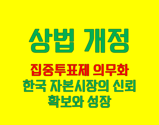 집중투표제 의무화