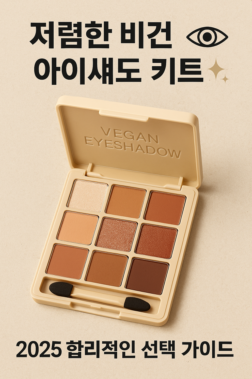 비건 아이섀도 키트