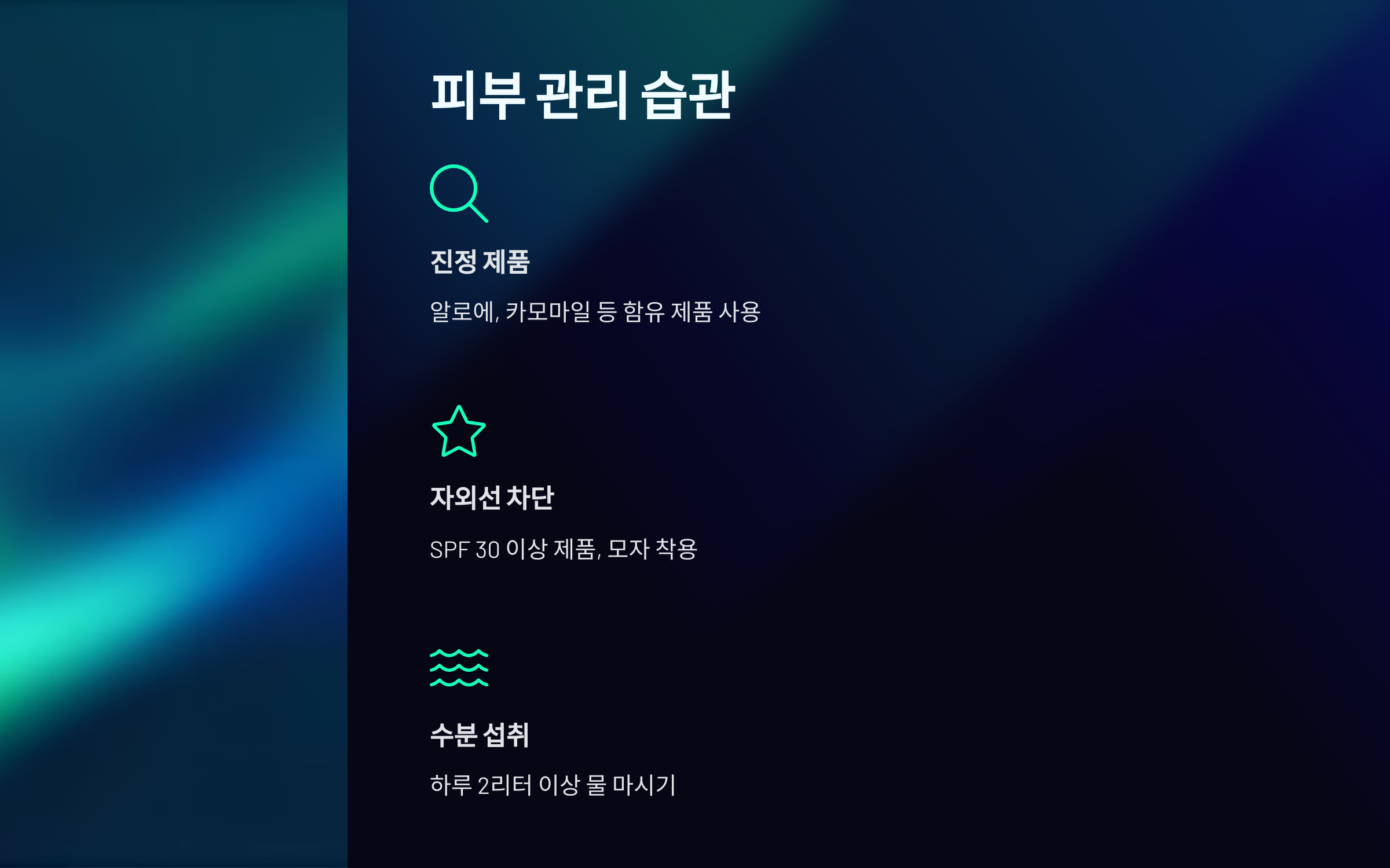 피부 관리 습관