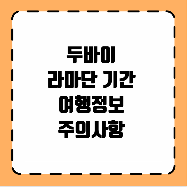 두바이 라마단 기간 여행정보 주의사항