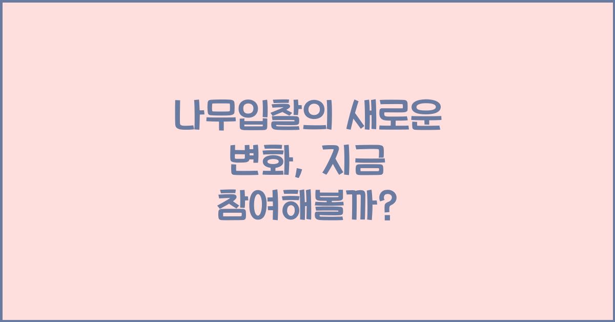 나무입찰