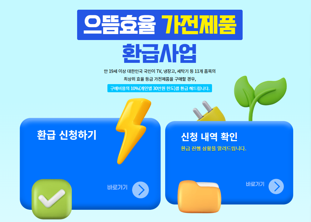 으뜸효율 환급