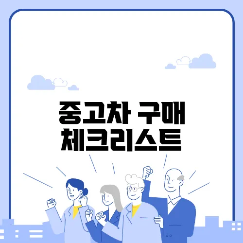 중고차 구매 체크리스트