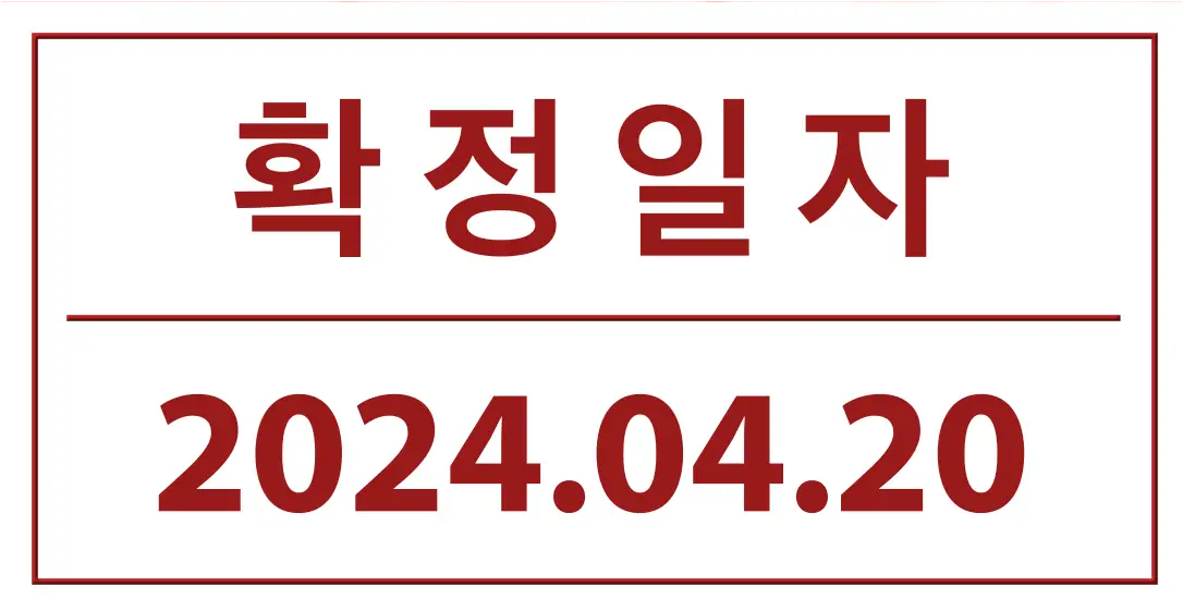 전세- 빨간네모테두리 안 상단 빨간글씨 확정일자 아래 빨간 가름선 아래 빨간글씨 2024.04.20
