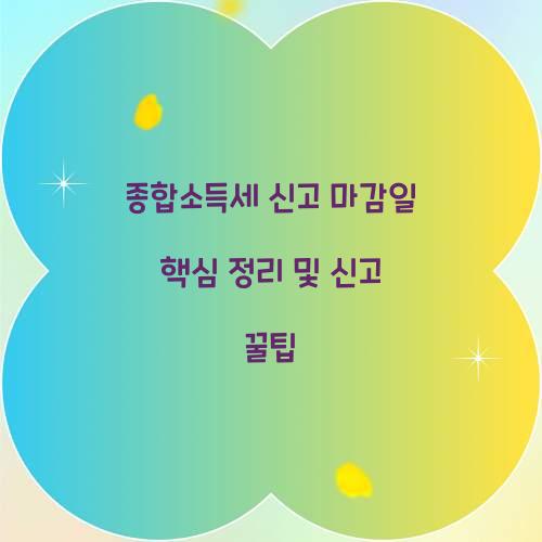 종합소득세 신고 마감일