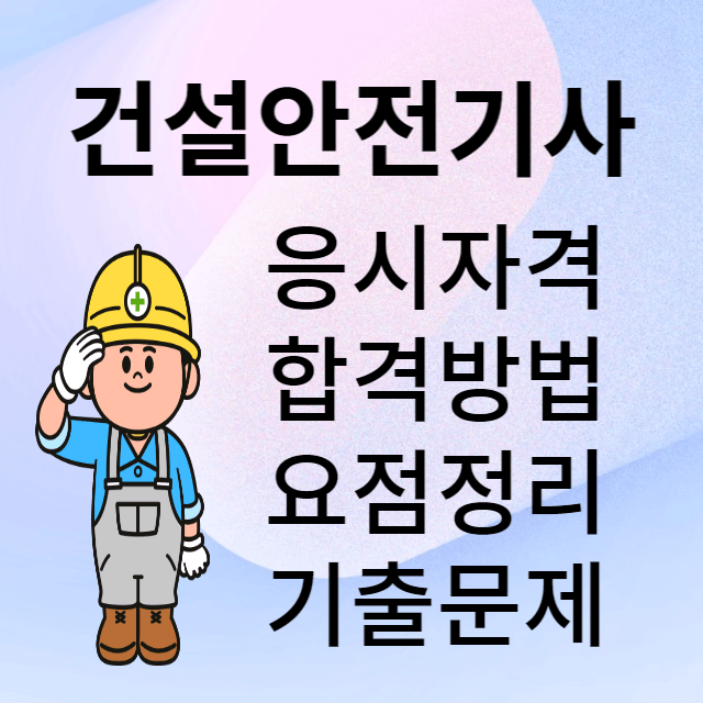 건설안전기사