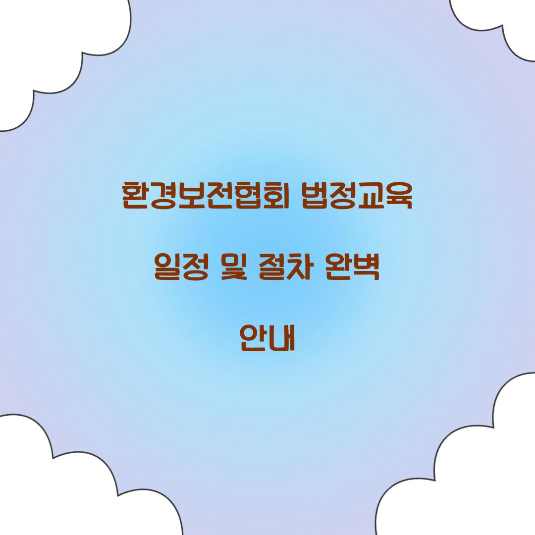 환경보전협회 법정교육