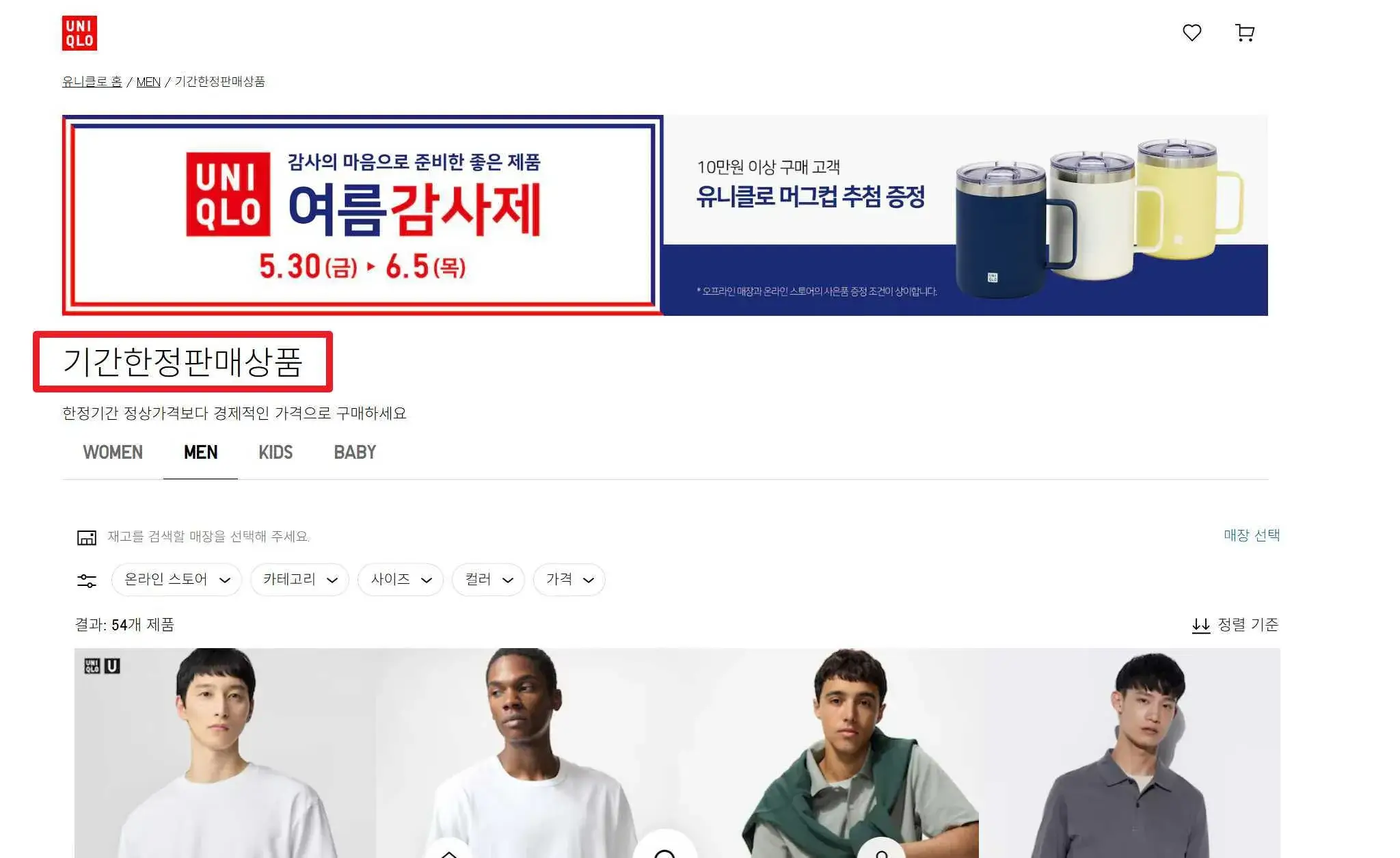 유니클로 기간한정 상품 페이지