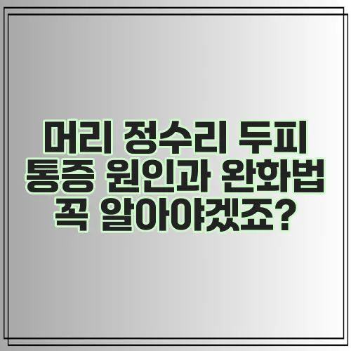머리 정수리 두피 통증 원인과 완화법 꼭 알아야겠죠?