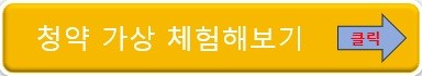 주택청약 조건&#44; 통장&#44; 1순위 안내