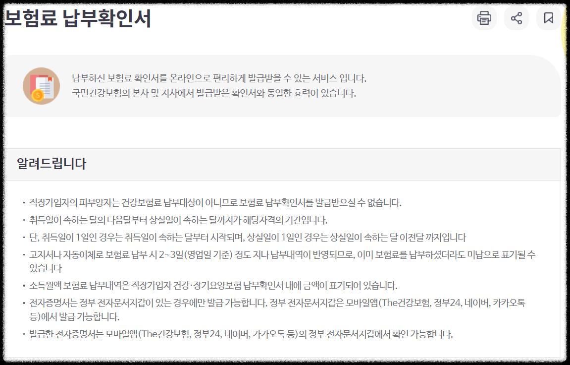 건강보험료 납부확인서 온라인 발급 받는 방법