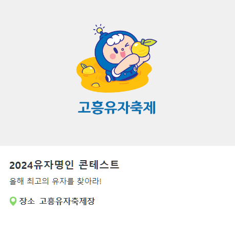 전남 고흥 유자축제